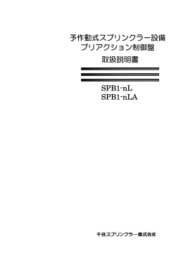 予作動式スプリンクラー設備 プリアクション制御盤
