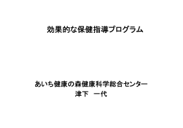 効果的な保健指導プログラム