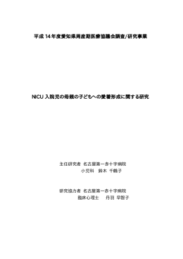 NICU入院児の母親の子どもへの愛着形成に関する研究