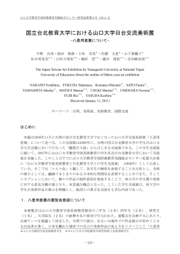 国立台北教育大学における山口大学日台交流美術展