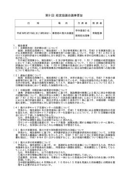 第9回 経営協議会議事要旨