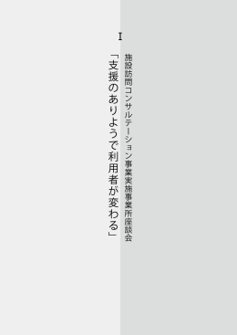 「 支 援 の あ り よ う で 利 用 者 が 変 わ る 」 Ⅰ