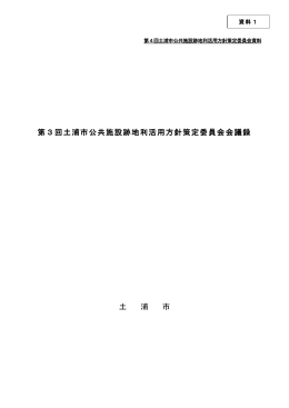 資料 1第3回土浦市公共施設跡地利活用方針策定委員会議録