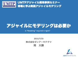 アジャイルにモデリングは必要か