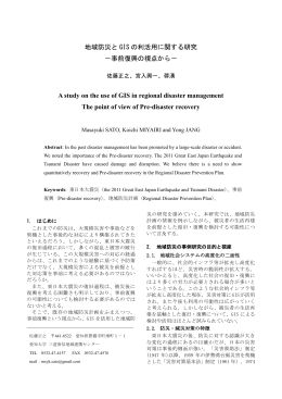 地域防災と GIS の利活用に関する研究