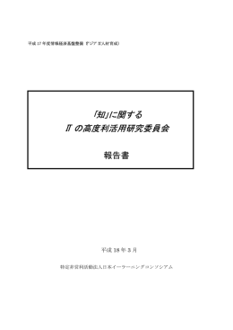 ｢知｣に関する IT の高度利活用研究委員会