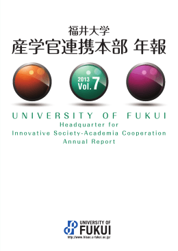 福井大学 産学官連携本部 年報 2013 Vol.7