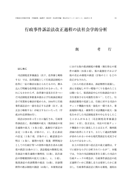 行政事件訴訟法改正過程の法社会学的分析