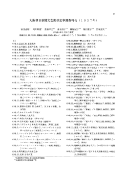 大阪朝日新聞文芸関係記事調査報告(1 9 3 7年)