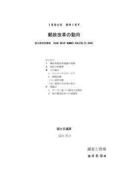 郵政改革の動向 - 国立国会図書館