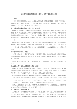 「公益法人制度改革（新制度の概要）」に関する意見（本文） Ⅰ 総論 今回
