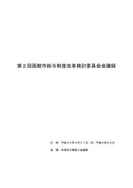 第2回函館市給与制度改革検討委員会会議録