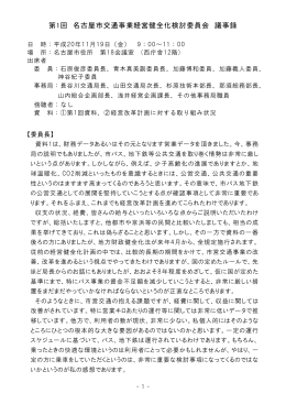 第1回 名古屋市交通事業経営健全化検討委員会 議事録