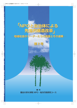 NPOと自治体による 先進的構造改革 NPOと自治体による 先進的構造改革