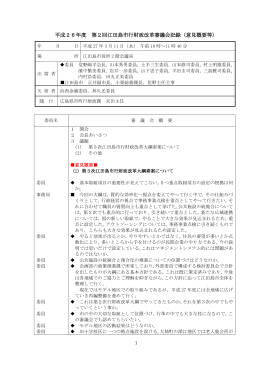 平成26年度 第2回江田島市行財政改革審議会記録（意見概要等）