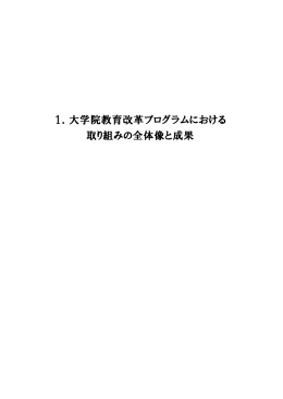 1．大学院教育改革プログラムにおける 取り組みの全体