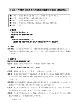 平成24年度第2回周南市行政改革審議会会議録（要点筆記）
