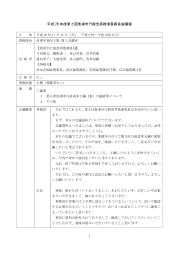 平成 26 年度第2回魚津市行政改革推進委員会会議録