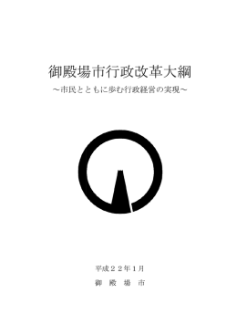 御殿場市行政改革 御殿場市行政改革大綱 行政改革大綱