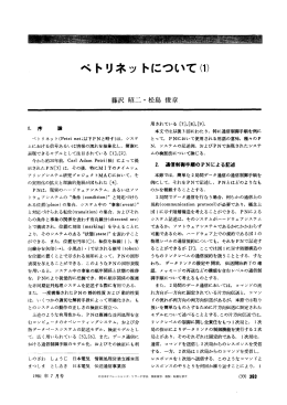 ぺトリネットについて（1） - 日本オペレーションズ・リサーチ学会