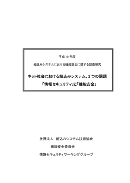 ネット社会における組込みシステム、2 つの課題 「情報セキュリティ」と
