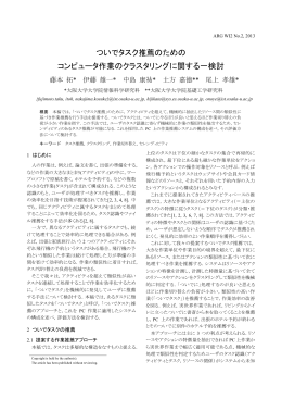 ついでタスク推薦のための コンピュータ作業のクラスタリング