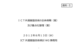 ICT共通基盤技術の全体俯瞰（案） 及び重点化整理（案） 2012年6  13