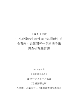 中小企業の生産性向上に貢献する 企業内・企業間データ連携手法 調査
