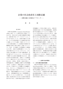 企業の社会的責任と国際貢献