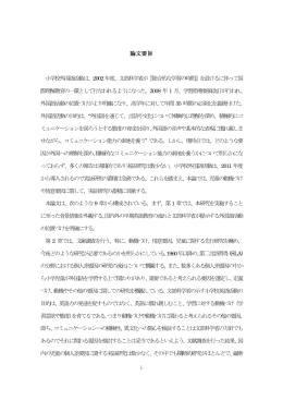論文要旨 小学校外国語活動は、2002年度、文部科学省が『総合的な