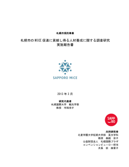 札幌市の MICE 促進に貢献し得る人材養成に関する調査研究 実施報告書