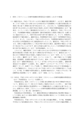 1 岡本二丁目マンション計画外部調査対策委員会の設置とこれ