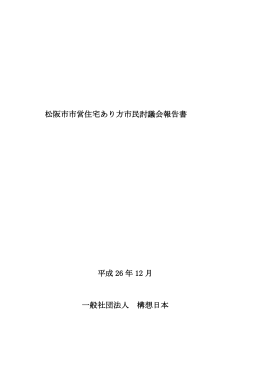松阪市市営住宅のあり方市民討議会報告書