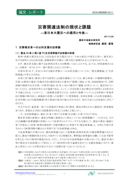 災害関連法制の現状と課題