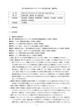 - 1 - 第2回尼崎市住宅マスタープラン改訂検討会議 議事要旨 日 時 平成