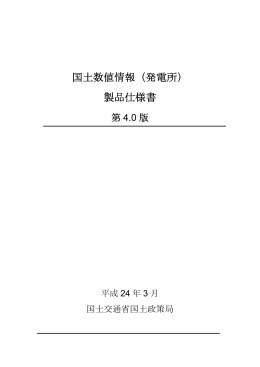 製品仕様書 - 国土交通省国土政策局GISHP【インターネットサービス】