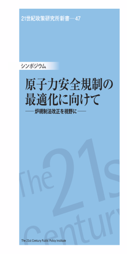 第109回シンポジウム「原子力安全規制の最適化に向けて―炉規制法