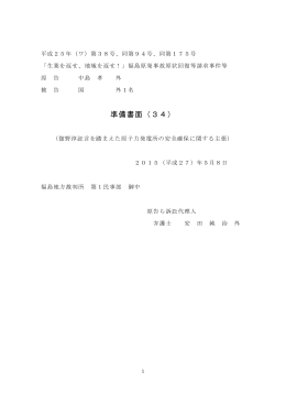 準備書面（34） - 生業訴訟原告団・弁護団 生業訴訟原告団・弁護団