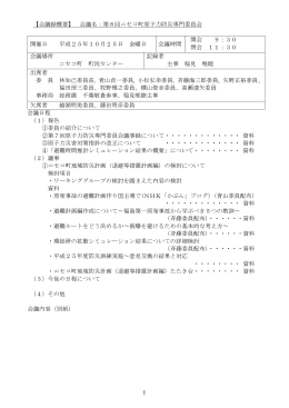 会議名：第8回ニセコ町原子力防災専門委員会 開催日 平成25年10月2