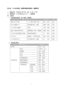 第3回 いわき市復旧・復興計画検討委員会 議事要旨 Ⅰ 開催日時：平成