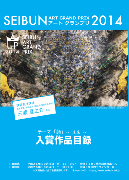 SEIBUN ART GRAND PRIX 2014 入賞作品目録