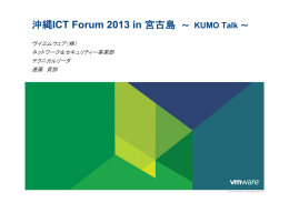 沖縄ICT Forum 2013 in 宮古島 〜 KUMO Talk 〜