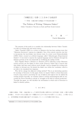 Title 「沖縄方言」を書くことをめぐる政治学 : 作家・大城立裕の文体論と