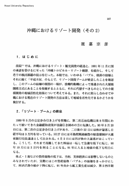 沖縄におけるリゾート開発（その2）