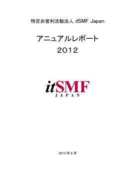 特定非営利活動法人itSMF Japan - itSMF Japanオフィシャルサイト
