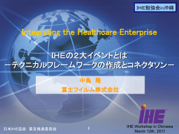 テクニカルフレームワークの作成とコネクタソン - IHE-J