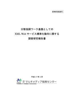 分散協調ワーク基盤としての XML Web サービス標準化動向に関する