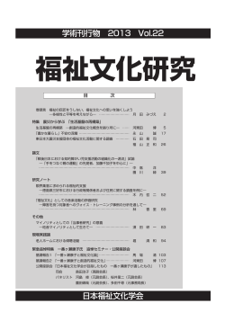 学術刊行物 2013 Vol.22 日本福祉文化学会