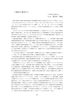 「刊行に寄せて」 - 日本核医学技術学会