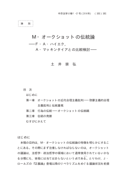 M・オークショットの伝統論―F・A・ハイエク